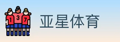 亚星体育 logo